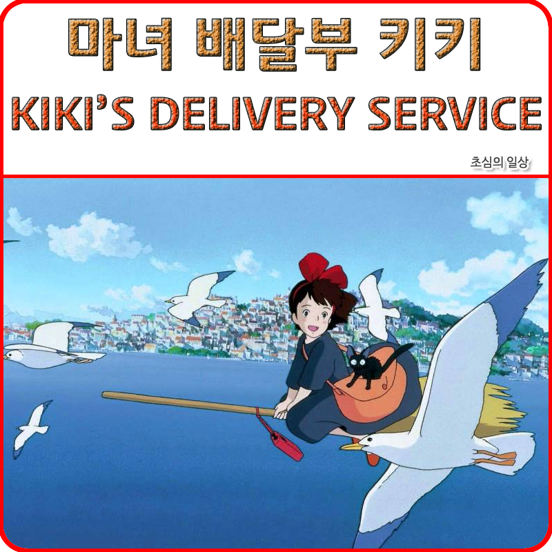 마녀 배달부 키키/애니메이션 - 나무위키 영화 <마녀 배달부 키키> Kiki’S Delivery Service, 1989 : 네이버 블로그” style=”width:100%” title=”영화 <마녀 배달부 키키> KIKI’S DELIVERY SERVICE, 1989 : 네이버 블로그”><figcaption>영화 <마녀 배달부 키키> Kiki’S Delivery Service, 1989 : 네이버 블로그</figcaption></figure>
<figure><img decoding=