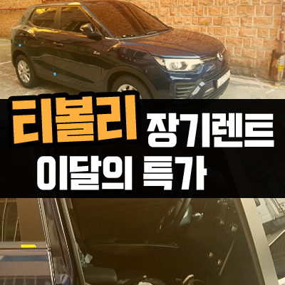  롯데렌터카 티볼리 장기렌트 200대 한정 특가 공지