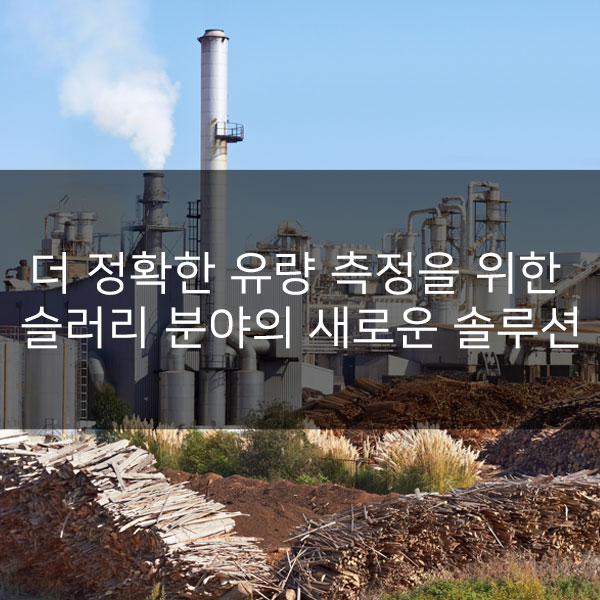 더 정확한 유량 측정이 가능한 슬러리 응용 분야의 새로운 솔루션