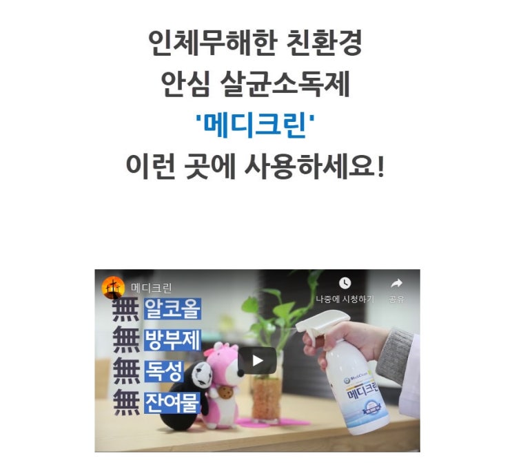 살균소독제 예방 인체에 무해한 친환경 살균소독제 메디크린 set(100ml+500ml) 살균소독제 예방 인체에 무해한 친환경 살균소독제 메디크린 set(100ml+500ml)