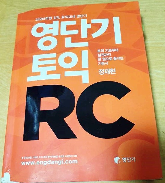 [서재] 0066. 정재현, 『영단기 토익 RC』(구토익), (주)에스티앤북스, 2015