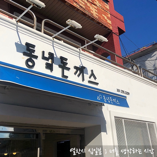  동녘돈까스 <송도해수욕장 맛집>