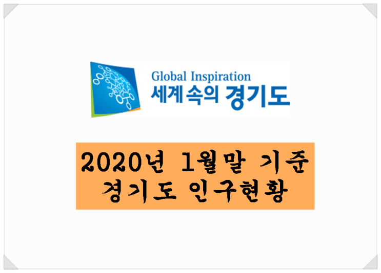  <경기도 인구 통계>2020년 1월말 기준 경기도 인구현황