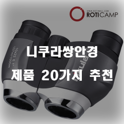  후회없는 선택의 니쿠라쌍안경 상품 모음 20가지 추천 리스트!