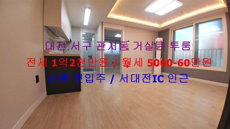  대전 서구 관저동 서대전IC 인근에 있는 신축 첫입주 !! 구조가 정말 이쁜 거실큰 투룸 전세, 월세 모두 가능한 매물입니다 ^^