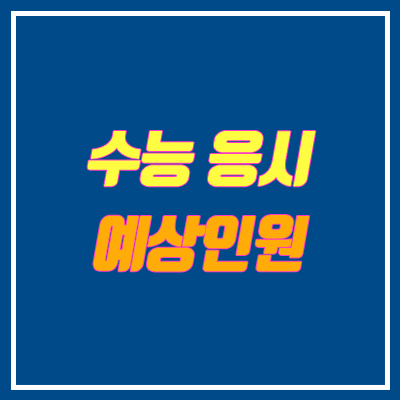 수능 응시 예상 인원 (연도별 출생아수, 학년별 학생 수, 2021학년도) 수능 응시 예상 인원 (연도별 출생아수, 학년별 학생 수, 2021학년도)