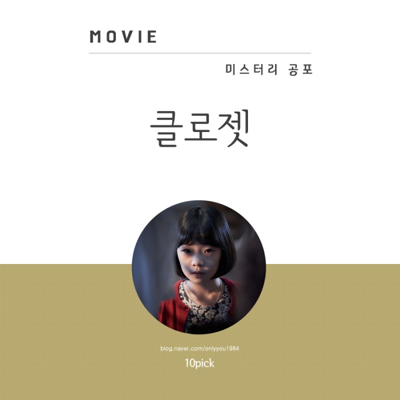 아역 허율 김시아 돋보인 한국 공포 영화 클로젯 뜻 후기 결말 손익분기점