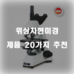  [상품랭킹] 위상차현미경 제품군 20종류 추천 순위 보러오세요~