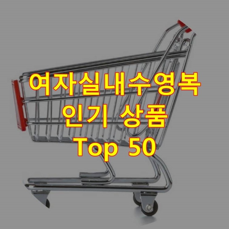 가장 잘 팔리는 여자실내수영복 추천 상품 Best 50