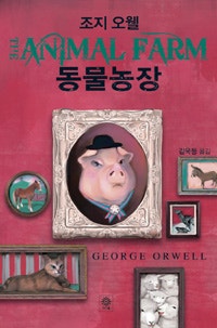 조지오웰-동물농장 분석 : 네이버 블로그