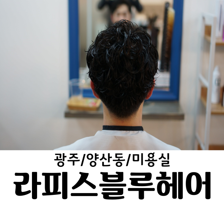  광주/양산동 미용실 라피스블루헤어 광주에서 남자 머리 잘하는 곳 남자 가르마펌
