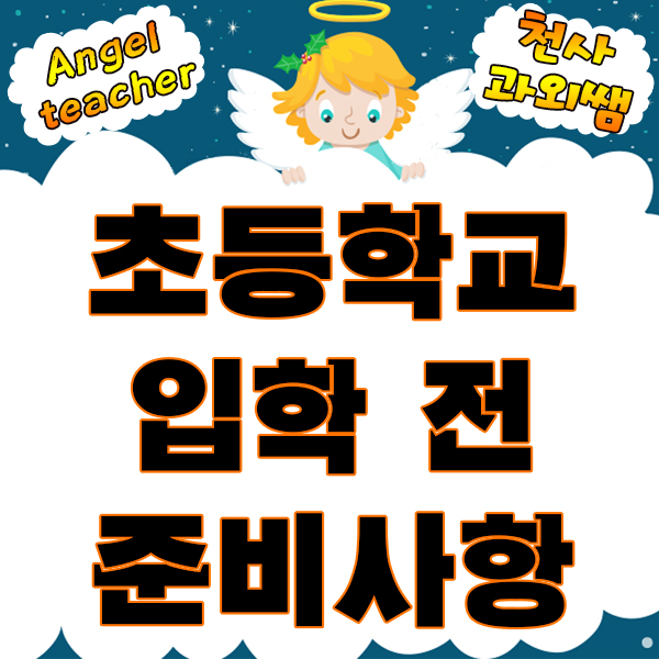  초등학교 입학 전 준비사항과 학교일정 공유해요