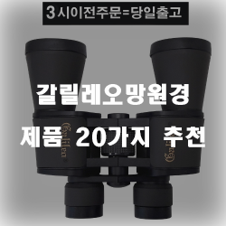  저렴한 갈릴레오망원경 상품들 강추~ 실패없는 쇼핑하세요