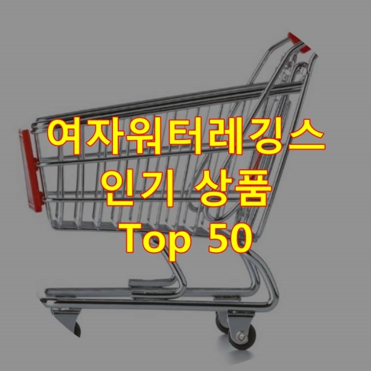  가장 잘 팔리는 여자워터레깅스 추천 상품 Best 50