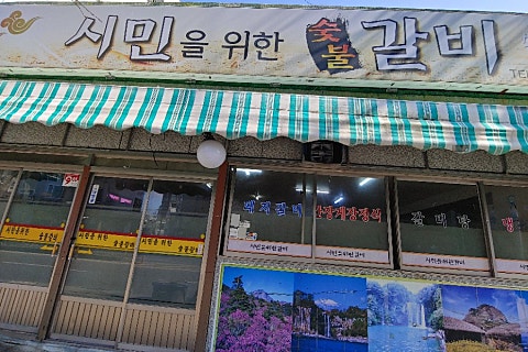 시민을위한갈비 이미지