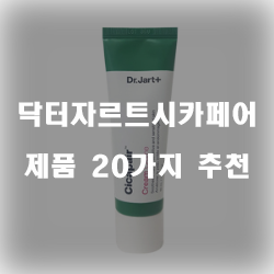  후회없는 선택의 닥터자르트시카페어 상품 모음 20가지 보러오세요~