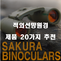  [제품랭킹] 적외선망원경 물품  추천 정보 입니다