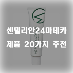  후회없는 센텔리안24마데카 제품군 강추 리스트