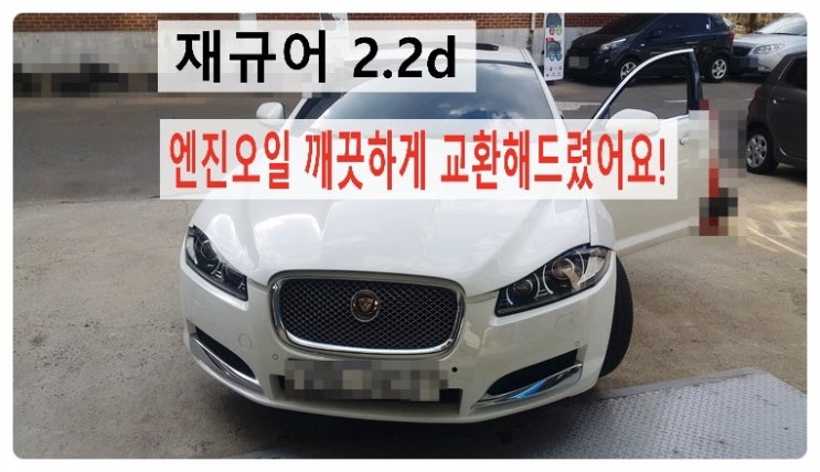  재규어 XF2.2d 깨끗한 엔진 DPF에 좋은 아르데카 DX5W30 합성엔진오일 넣어드려요.부천 수입차재규어 합성엔진오일교환 전문점 부영수퍼카