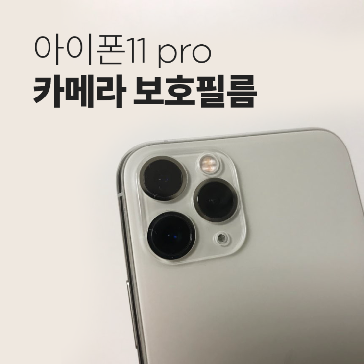 가우런 아이폰11 pro 카메라 보호필름