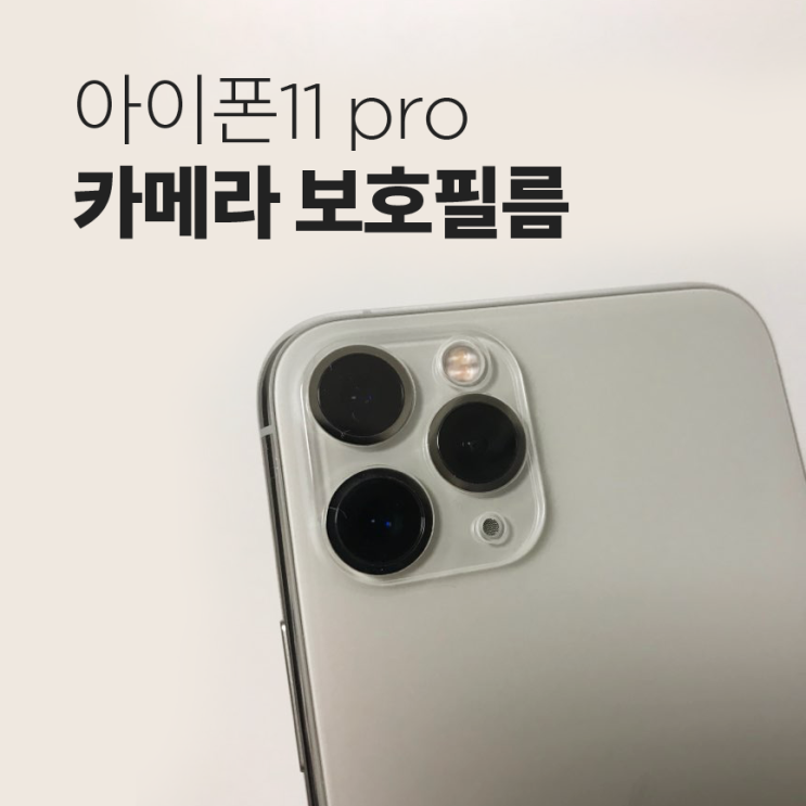  가우런 아이폰11 pro 카메라 보호필름