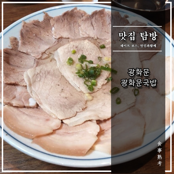  [광화문국밥] 광화문 - 슴슴한 수육에 딱 한잔만 더!(feat.미쉐린가이드 빕구르망)