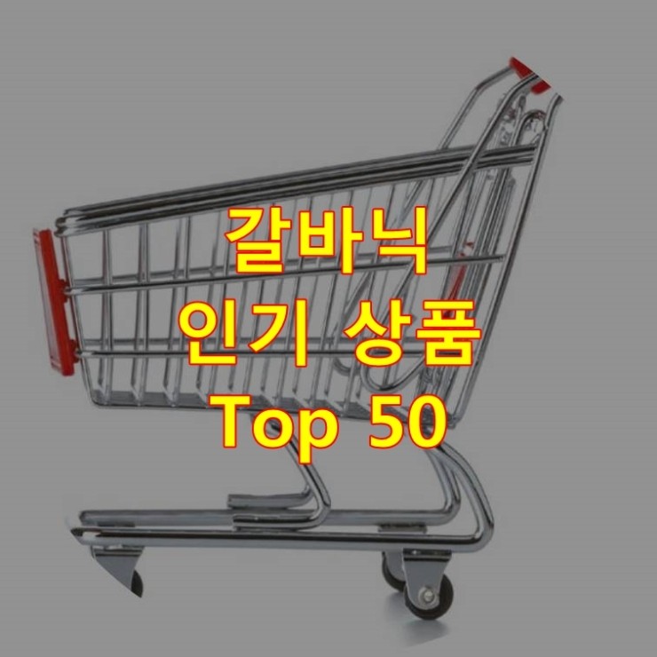  가장 잘 팔리는 갈바닉 추천 상품 Best 50