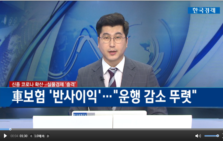 車보험 '반사이익'..."운행 감소 뚜렷" / 한국경제TV 車보험 '반사이익'..."운행 감소 뚜렷" / 한국경제TV