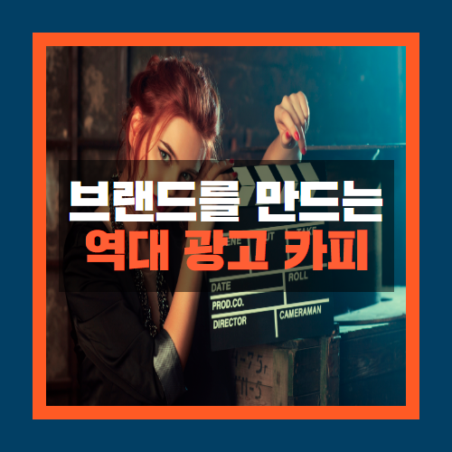  브랜드를 만든 역대급 광고 카피를 살펴보자