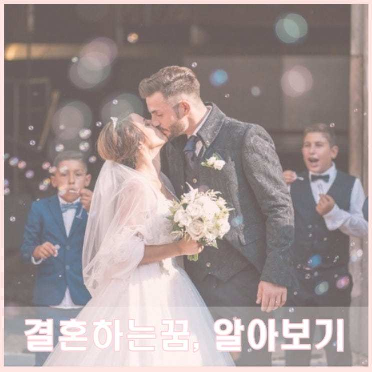  결혼하는 꿈, 결혼식 관련 꿈 해몽 알아볼까요..??