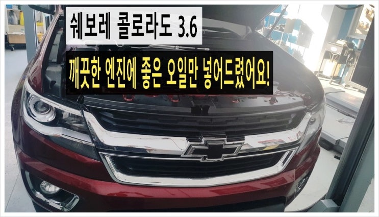  쉐보레 콜로라도3.6 최초 엔진오일교환 수입차 가솔린차량에 좋은 아르데카LGO5W30+쎄라믹엔진보호재 넣어드렸어요!,부천K1모터스 아르데카합성엔진오일교환 이벤트