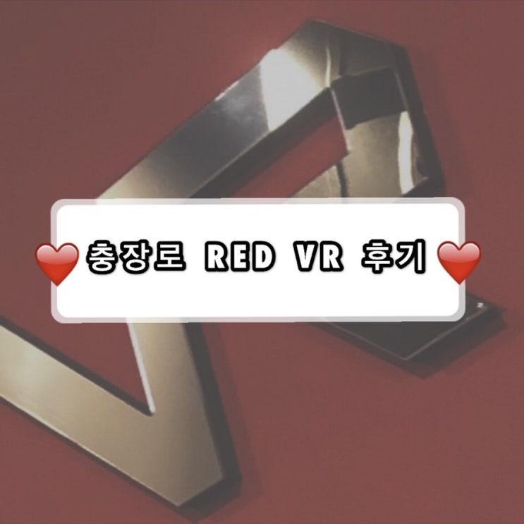  [광주 충장로 VR] RED VR/ 레드 브이알후기