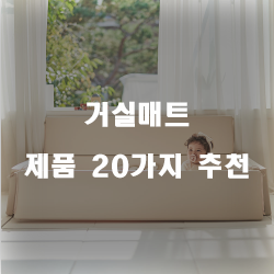  [상품랭킹] 거실매트 물품들 20가지 순위 정보 입니다