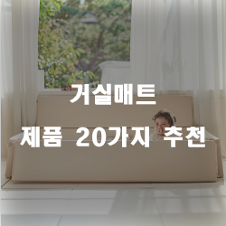 [상품랭킹] 거실매트 물품들 20가지 순위 정보 입니다