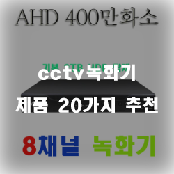  [제품랭킹] cctv녹화기 물품  추천 입니다~ 즐거운 쇼핑하세요