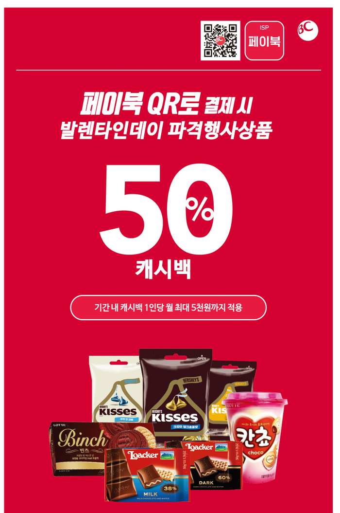  GS25이벤트 발렌타인데이 50% 캐시백