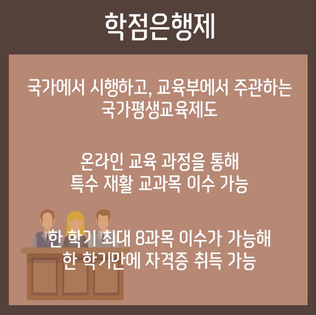 장애아 전담 보육교사 자격증 준비 과정은 이렇습니다.