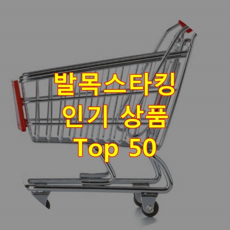 가장 잘 팔리는 발목스타킹 추천 상품 Best 50