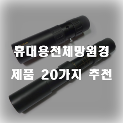  후회없는 선택의 휴대용천체망원경 제품군 20종 보고가세요~