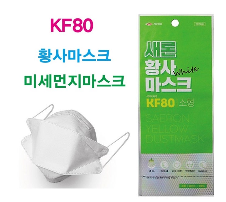  KF80 마스크 새론황사방역마스크 소형(아동용)초등학생 마스크 우한폐렴 신종 코로나 바이러스 대비 마스크 필수