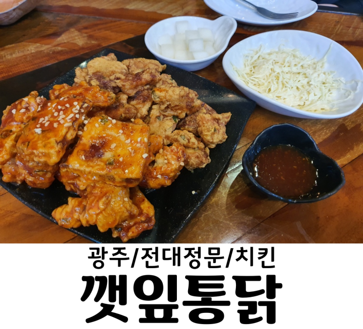 광주/전남대정문 맛집 깻잎통닭 전남대 치킨 신안동맛집 양도 좋고 순살치킨도 국내산닭 하림!!