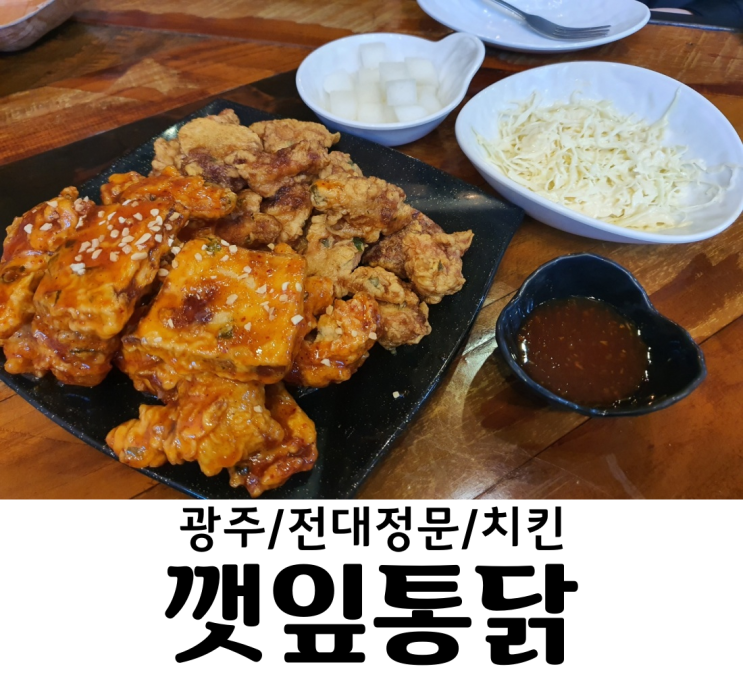  광주/전남대정문 맛집 깻잎통닭 전남대 치킨 신안동맛집 양도 좋고 순살치킨도 국내산닭 하림!!