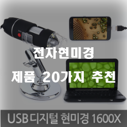  [제품랭킹] 전자현미경 물품들 20종류 순위 입니다 실패없는 쇼핑하세요~