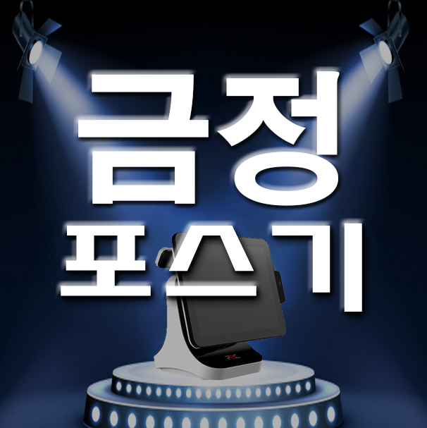 부산 금정구 구서동 카페 포스기 키오스크 유무선단말기 개인사업자 설치 관리 어떻게 하시나요?