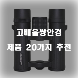  쿠팡에서 판매하는 고배율쌍안경 찾으셨나요?  20가지 확인 해보세요