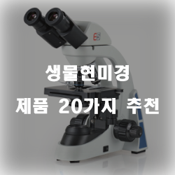  [상품순위] 생물현미경 상품군 20가지 순위 입니다