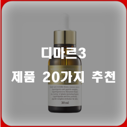  후회없는 디마르3 찾으셨나요?  20종류 입니다 알뜰한 쇼핑 하세요~