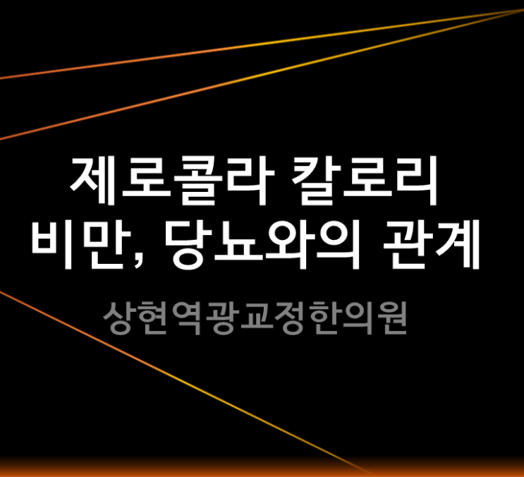  제로콜라칼로리, 다이어트 및 비만, 당뇨와의 관계