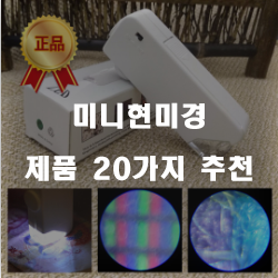  후회없는 미니현미경 상품들 20가지 순위 정보 입니다. 실속있는 쇼핑 하세요~