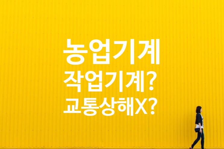  교통상해사망 농업기계, 스피드 스프레이어(과수원 동력분무기) 적재함 운반중 사고 작업기계로 면책?